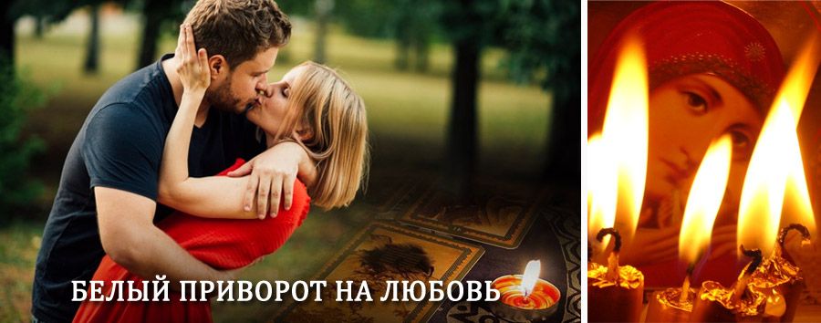 Приворот в домашних условиях на мужчину в Красногорске