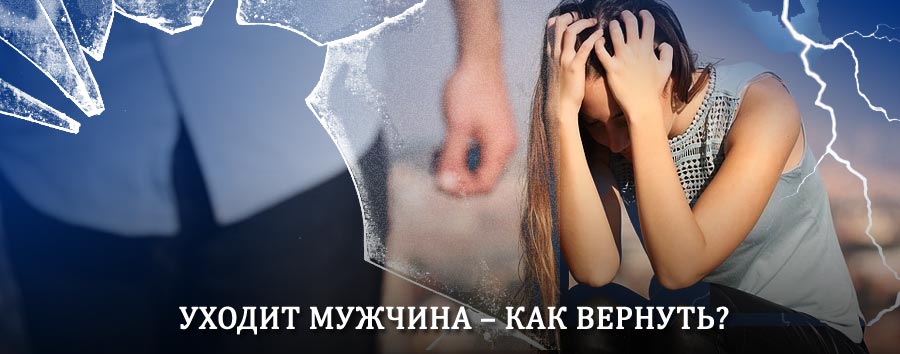 Как вернуть мужа в семью – действенный способ от гадалки в Красногорске