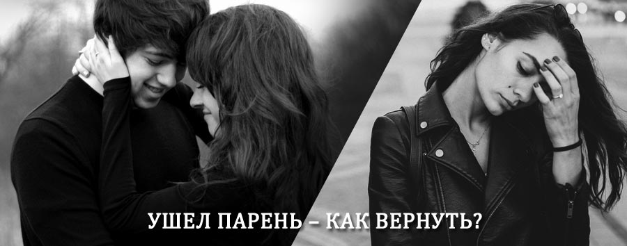 Как вернуть парня после расставания – действенный приворот от гадалки в Красногорске